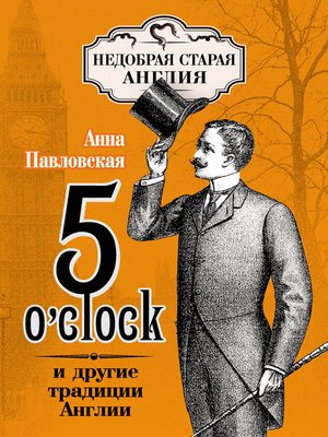 5 O'clock и другие традиции Англии - ebook